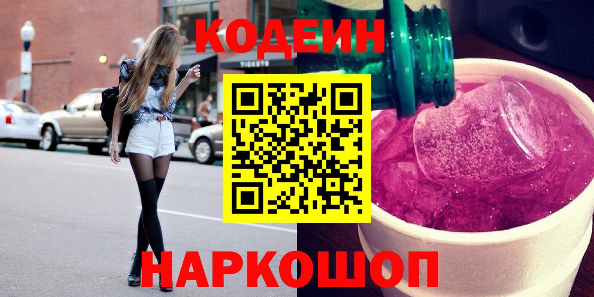 Кодеин напиток Lean (лин)  Кодеин Purple Drank  Торжок  Вход с VPN 