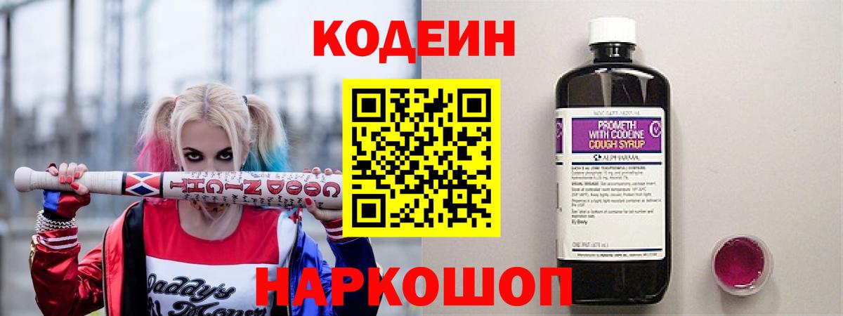 Кодеин Purple Drank Торжок
